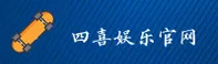四喜娱乐「中国」官方网站
