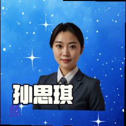 孙思琪
